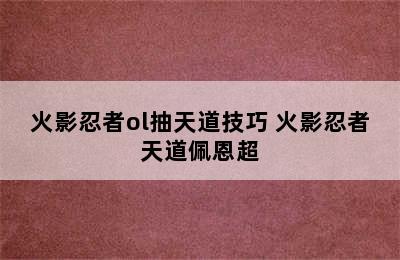 火影忍者ol抽天道技巧 火影忍者天道佩恩超